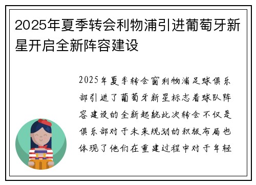 2025年夏季转会利物浦引进葡萄牙新星开启全新阵容建设 2025年夏季转会利物浦引进葡萄牙新星开启全新阵容建设