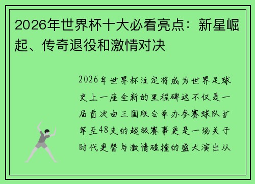 2026年世界杯十大必看亮点:新星崛起、传奇退役和激情对决 2026年世界杯十大必看亮点:新星崛起、传奇退役和激情对决