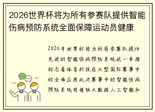 2026世界杯将为所有参赛队提供智能伤病预防系统全面保障运动员健康
