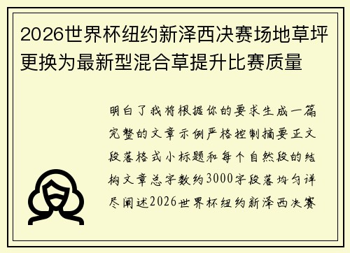 2026世界杯纽约新泽西决赛场地草坪更换为最新型混合草提升比赛质量 2026世界杯纽约新泽西决赛场地草坪更换为最新型混合草提升比赛质量
