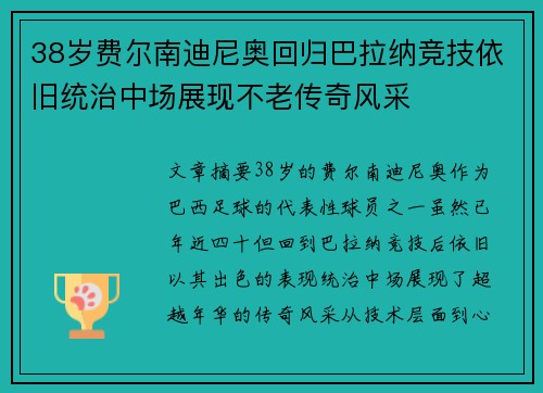 38岁费尔南迪尼奥回归巴拉纳竞技依旧统治中场展现不老传奇风采 38岁费尔南迪尼奥回归巴拉纳竞技依旧统治中场展现不老传奇风采