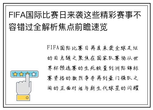 FIFA国际比赛日来袭这些精彩赛事不容错过全解析焦点前瞻速览 FIFA国际比赛日来袭这些精彩赛事不容错过全解析焦点前瞻速览