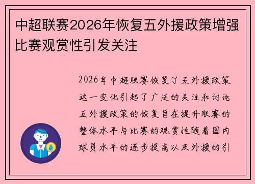 中超联赛2026年恢复五外援政策增强比赛观赏性引发关注 中超联赛2026年恢复五外援政策增强比赛观赏性引发关注