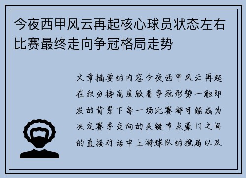 今夜西甲风云再起核心球员状态左右比赛最终走向争冠格局走势
