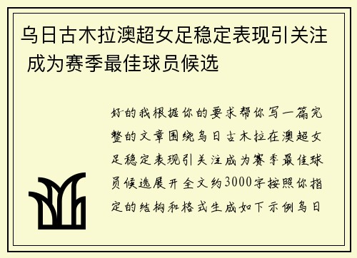 乌日古木拉澳超女足稳定表现引关注 成为赛季最佳球员候选