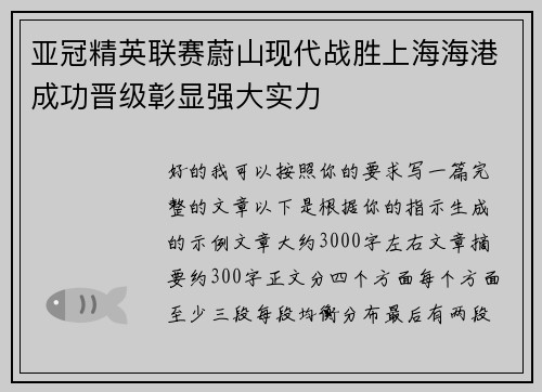 亚冠精英联赛蔚山现代战胜上海海港成功晋级彰显强大实力
