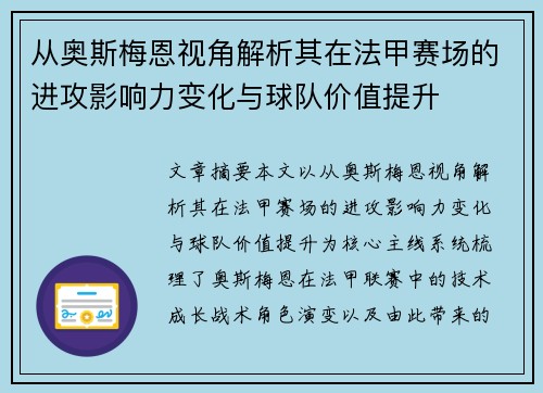 从奥斯梅恩视角解析其在法甲赛场的进攻影响力变化与球队价值提升 从奥斯梅恩视角解析其在法甲赛场的进攻影响力变化与球队价值提升