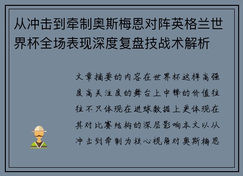 从冲击到牵制奥斯梅恩对阵英格兰世界杯全场表现深度复盘技战术解析 从冲击到牵制奥斯梅恩对阵英格兰世界杯全场表现深度复盘技战术解析