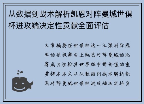 从数据到战术解析凯恩对阵曼城世俱杯进攻端决定性贡献全面评估
