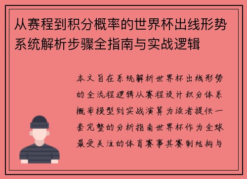 从赛程到积分概率的世界杯出线形势系统解析步骤全指南与实战逻辑