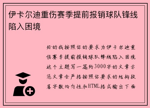 伊卡尔迪重伤赛季提前报销球队锋线陷入困境 伊卡尔迪重伤赛季提前报销球队锋线陷入困境
