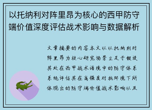 以托纳利对阵里昂为核心的西甲防守端价值深度评估战术影响与数据解析