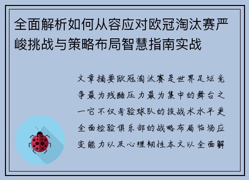 全面解析如何从容应对欧冠淘汰赛严峻挑战与策略布局智慧指南实战 全面解析如何从容应对欧冠淘汰赛严峻挑战与策略布局智慧指南实战