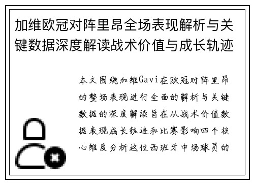 加维欧冠对阵里昂全场表现解析与关键数据深度解读战术价值与成长轨迹