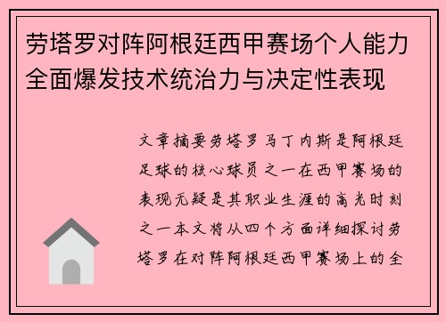 劳塔罗对阵阿根廷西甲赛场个人能力全面爆发技术统治力与决定性表现 劳塔罗对阵阿根廷西甲赛场个人能力全面爆发技术统治力与决定性表现