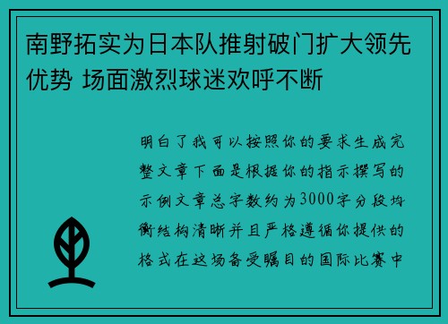 南野拓实为日本队推射破门扩大领先优势 场面激烈球迷欢呼不断