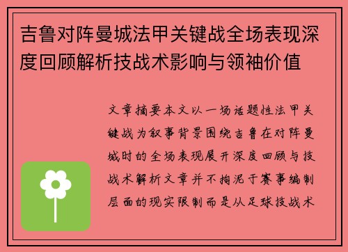 吉鲁对阵曼城法甲关键战全场表现深度回顾解析技战术影响与领袖价值 吉鲁对阵曼城法甲关键战全场表现深度回顾解析技战术影响与领袖价值