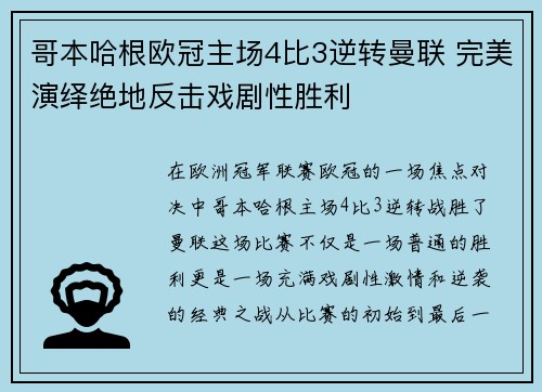 哥本哈根欧冠主场4比3逆转曼联 完美演绎绝地反击戏剧性胜利 哥本哈根欧冠主场4比3逆转曼联 完美演绎绝地反击戏剧性胜利