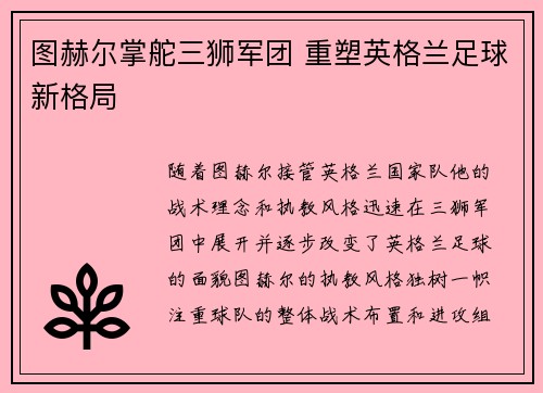图赫尔掌舵三狮军团 重塑英格兰足球新格局 图赫尔掌舵三狮军团 重塑英格兰足球新格局