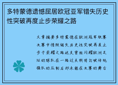 多特蒙德遗憾屈居欧冠亚军错失历史性突破再度止步荣耀之路 多特蒙德遗憾屈居欧冠亚军错失历史性突破再度止步荣耀之路