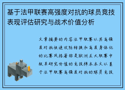 基于法甲联赛高强度对抗的球员竞技表现评估研究与战术价值分析