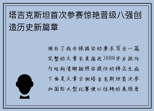 塔吉克斯坦首次参赛惊艳晋级八强创造历史新篇章 塔吉克斯坦首次参赛惊艳晋级八强创造历史新篇章