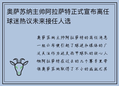 奥萨苏纳主帅阿拉萨特正式宣布离任球迷热议未来接任人选 奥萨苏纳主帅阿拉萨特正式宣布离任球迷热议未来接任人选