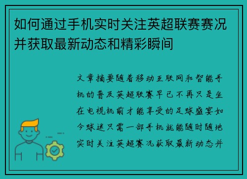 如何通过手机实时关注英超联赛赛况并获取最新动态和精彩瞬间