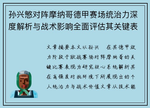 孙兴慜对阵摩纳哥德甲赛场统治力深度解析与战术影响全面评估其关键表现 孙兴慜对阵摩纳哥德甲赛场统治力深度解析与战术影响全面评估其关键表现