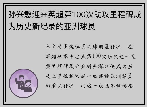 孙兴慜迎来英超第100次助攻里程碑成为历史新纪录的亚洲球员 孙兴慜迎来英超第100次助攻里程碑成为历史新纪录的亚洲球员