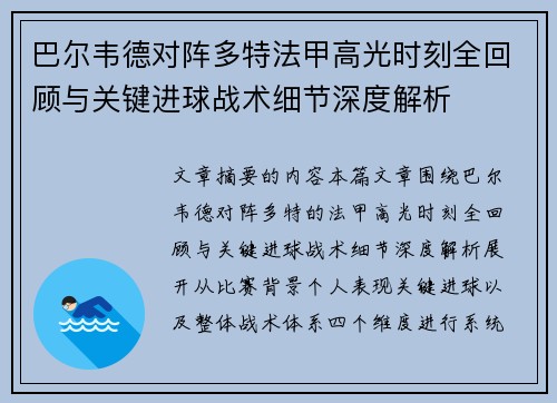 巴尔韦德对阵多特法甲高光时刻全回顾与关键进球战术细节深度解析 巴尔韦德对阵多特法甲高光时刻全回顾与关键进球战术细节深度解析