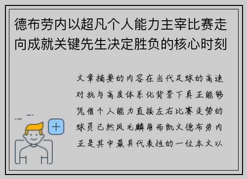 德布劳内以超凡个人能力主宰比赛走向成就关键先生决定胜负的核心时刻 德布劳内以超凡个人能力主宰比赛走向成就关键先生决定胜负的核心时刻