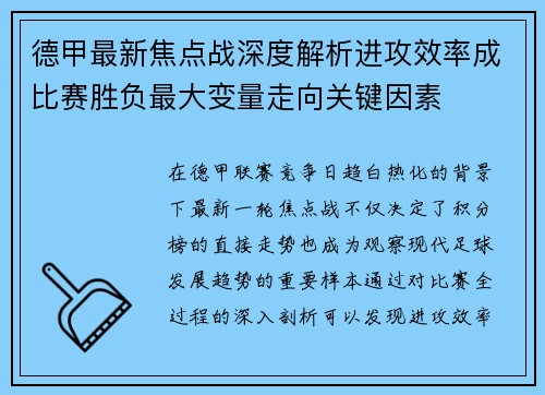 德甲最新焦点战深度解析进攻效率成比赛胜负最大变量走向关键因素