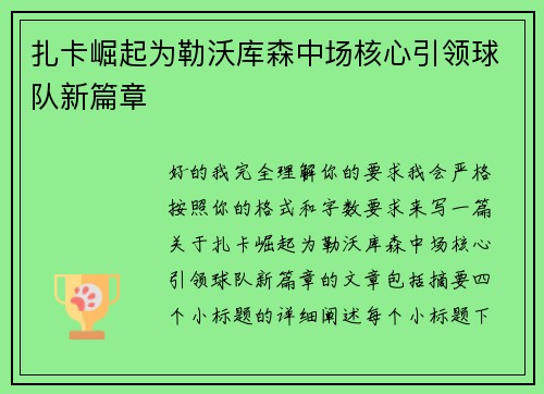 扎卡崛起为勒沃库森中场核心引领球队新篇章 扎卡崛起为勒沃库森中场核心引领球队新篇章