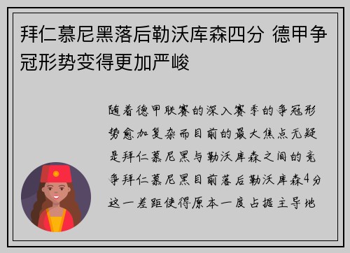 拜仁慕尼黑落后勒沃库森四分 德甲争冠形势变得更加严峻
