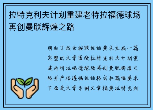 拉特克利夫计划重建老特拉福德球场再创曼联辉煌之路
