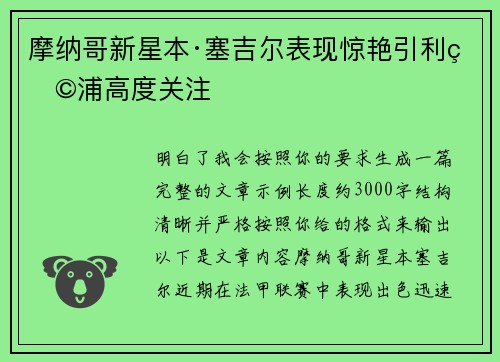 摩纳哥新星本·塞吉尔表现惊艳引利物浦高度关注