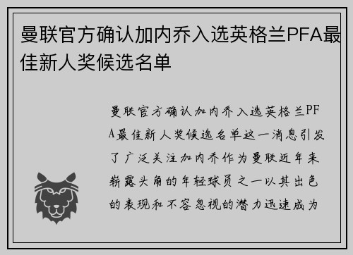 曼联官方确认加内乔入选英格兰PFA最佳新人奖候选名单 曼联官方确认加内乔入选英格兰PFA最佳新人奖候选名单