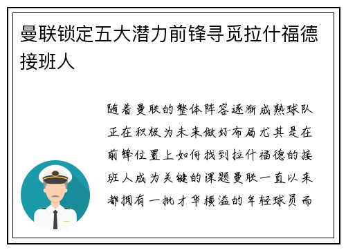 曼联锁定五大潜力前锋寻觅拉什福德接班人 曼联锁定五大潜力前锋寻觅拉什福德接班人