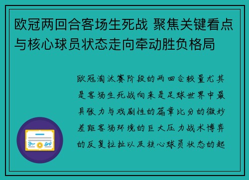 欧冠两回合客场生死战 聚焦关键看点与核心球员状态走向牵动胜负格局