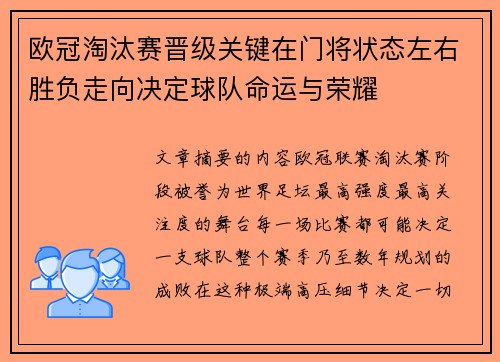 欧冠淘汰赛晋级关键在门将状态左右胜负走向决定球队命运与荣耀 欧冠淘汰赛晋级关键在门将状态左右胜负走向决定球队命运与荣耀