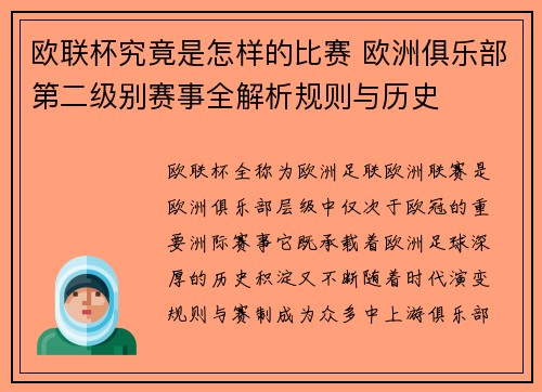 欧联杯究竟是怎样的比赛 欧洲俱乐部第二级别赛事全解析规则与历史