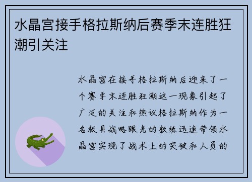 水晶宫接手格拉斯纳后赛季末连胜狂潮引关注
