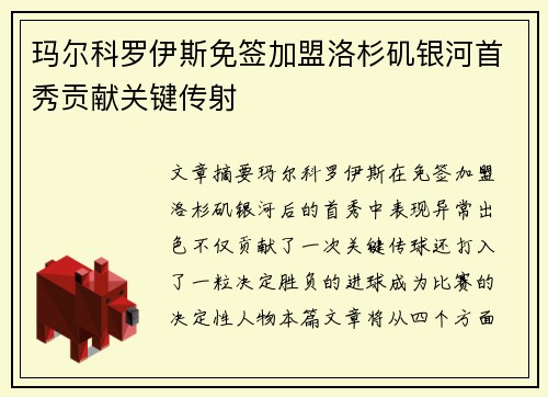 玛尔科罗伊斯免签加盟洛杉矶银河首秀贡献关键传射