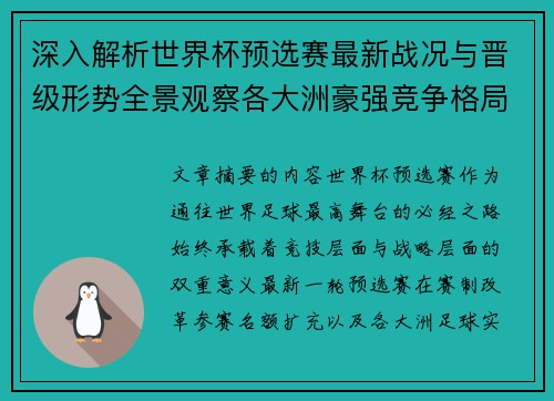 深入解析世界杯预选赛最新战况与晋级形势全景观察各大洲豪强竞争格局
