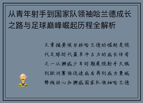 从青年射手到国家队领袖哈兰德成长之路与足球巅峰崛起历程全解析